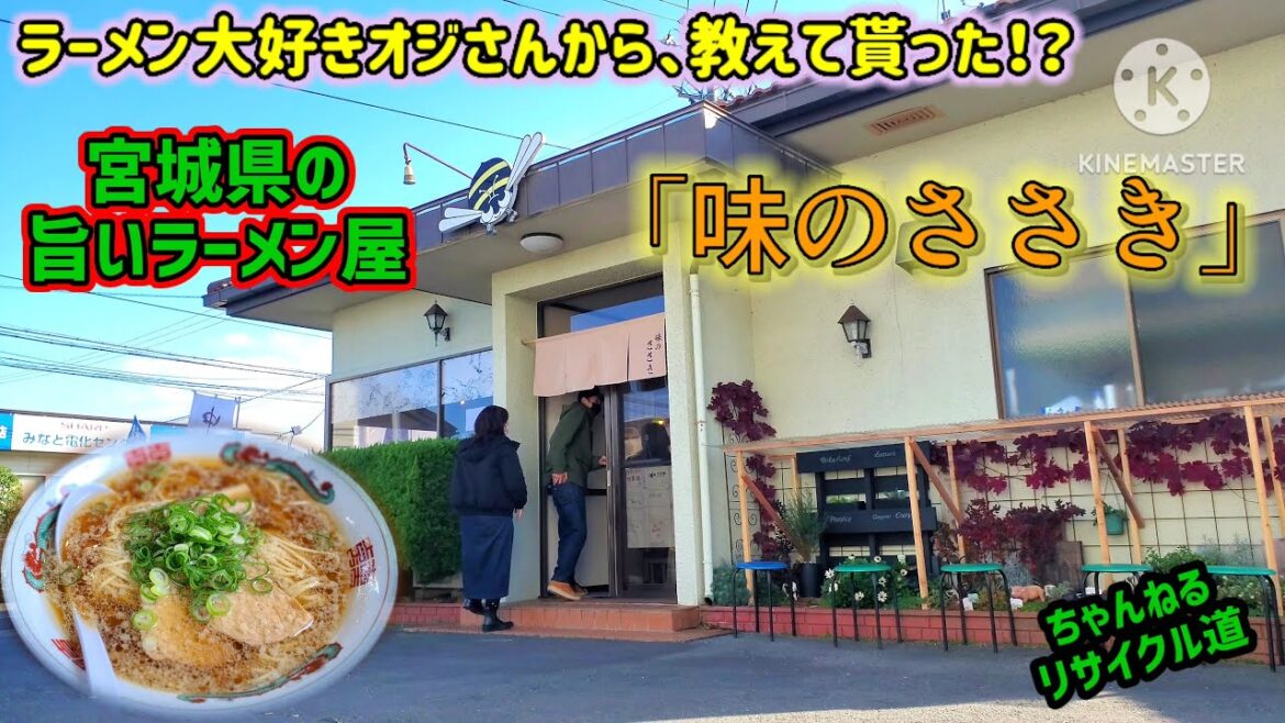 【宮城県石巻市】　旨いラーメン屋『味のささき』